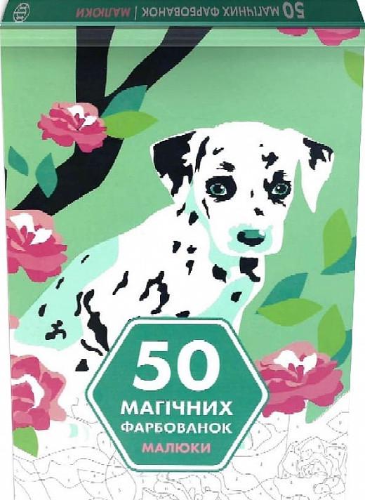Книга "50 магических окрасок. Малыши" (1605774977) Книга "50 магических окрасок. Малыши" (1605774977)