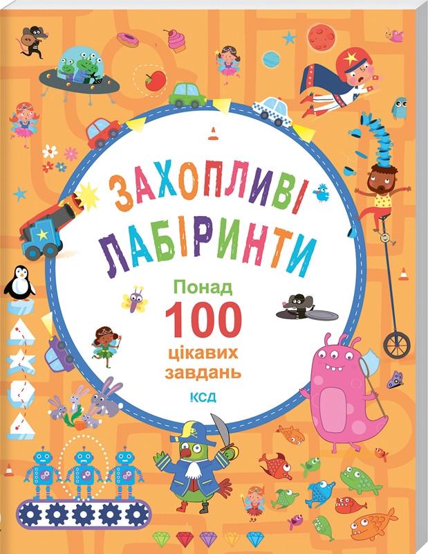 Книга Б. Вілсон/В. Поттер "Захопливі лабіринти Понад 100 цікавих завдань" (КСД104454)