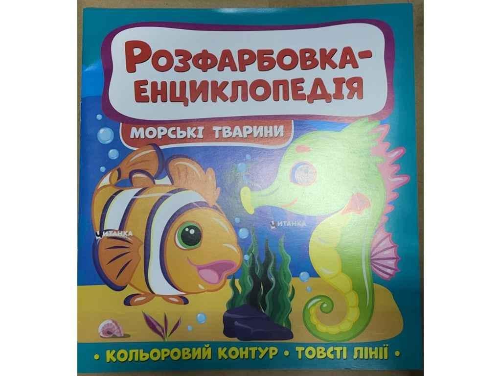 Раскраска-энциклопедия Читанка Морские обитатели (891689) Раскраска-энциклопедия Читанка Морские обитатели (891689)