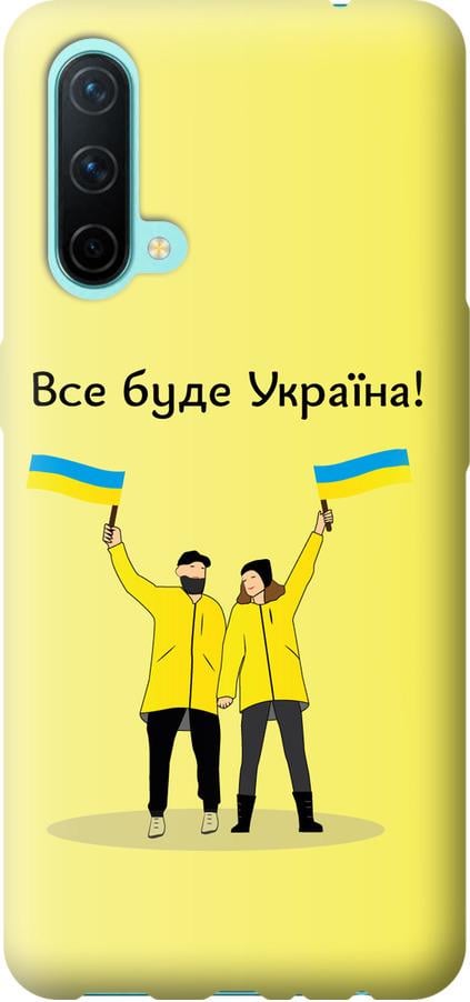 Чехол на OnePlus Nord CE Все будет Украина (5235u-2382-42517)