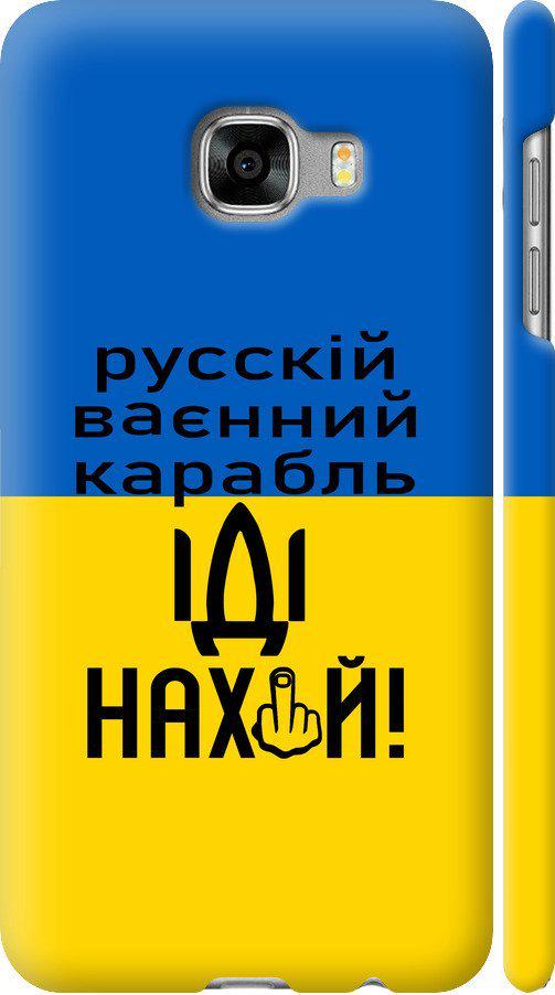 Чехол на Samsung Galaxy C5 C5000 Русский военный корабль иди на (5216m-301-42517)