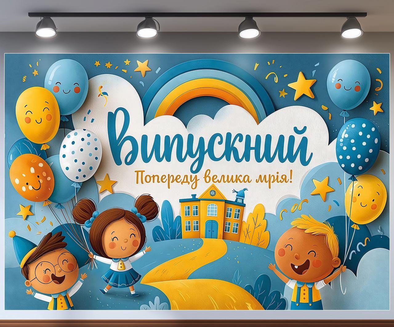 Баннер для фотозоны на выпускной "Випускний попереду велика мрія" дети шарики и радуга 180x120 см