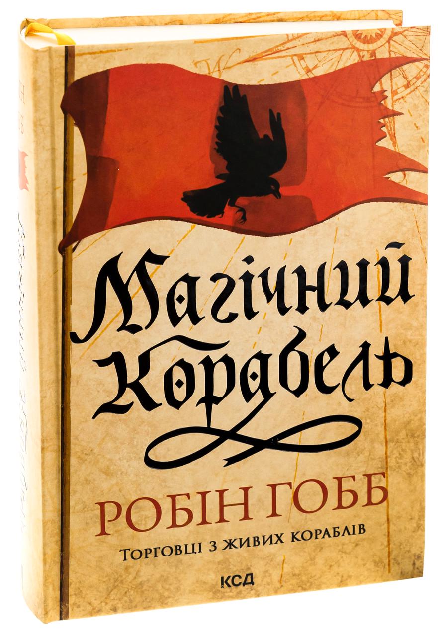 Книга Робин Гобб "Магический корабль" том 1 Серия-Торговцы с живых кораблей