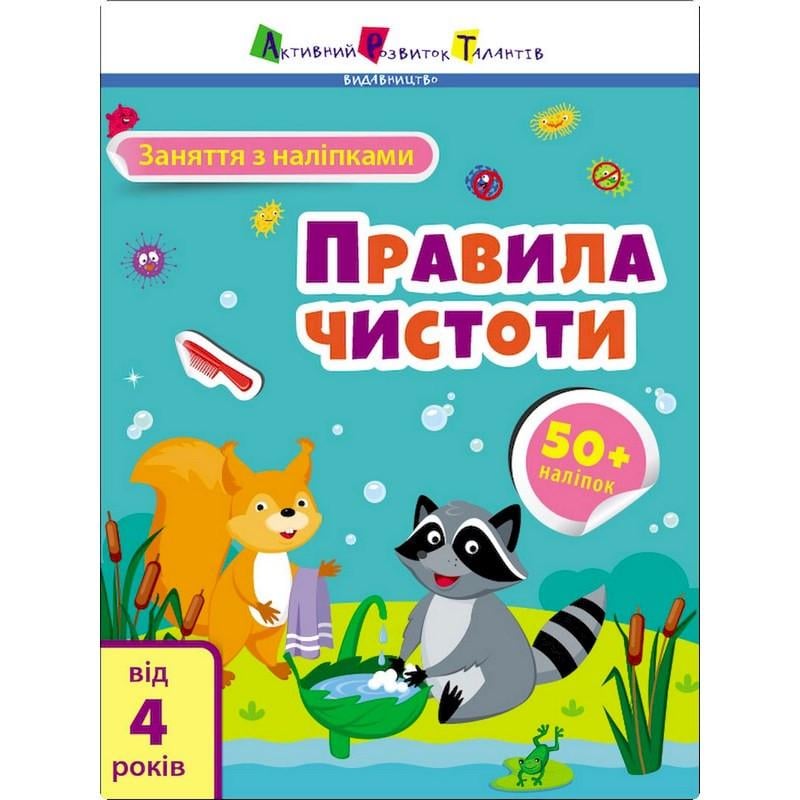 Детская книга Ranok Creative Занятия с наклейками "Правила чистоты" украинский язык (BK-203-D-737) Детская книга Ranok Creative Занятия с наклейками "Правила чистоты" украинский язык (BK-203-D-737)