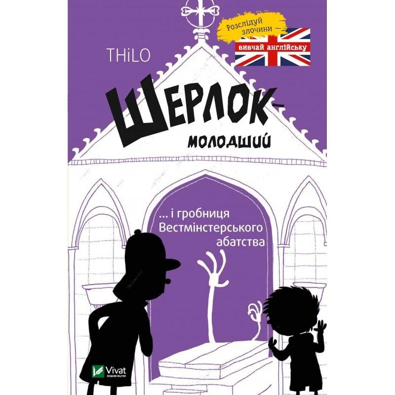 Книга "Шерлок-младший... и гробница Вестминстерского аббатства" Книга "Шерлок-младший... и гробница Вестминстерского аббатства"