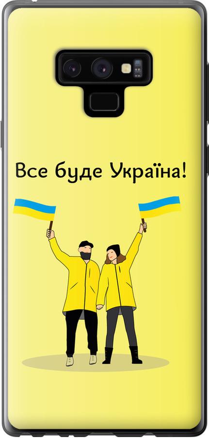 Чехол на Samsung Galaxy Note 9 N960F Все будет Украина (5235u-1512-42517)