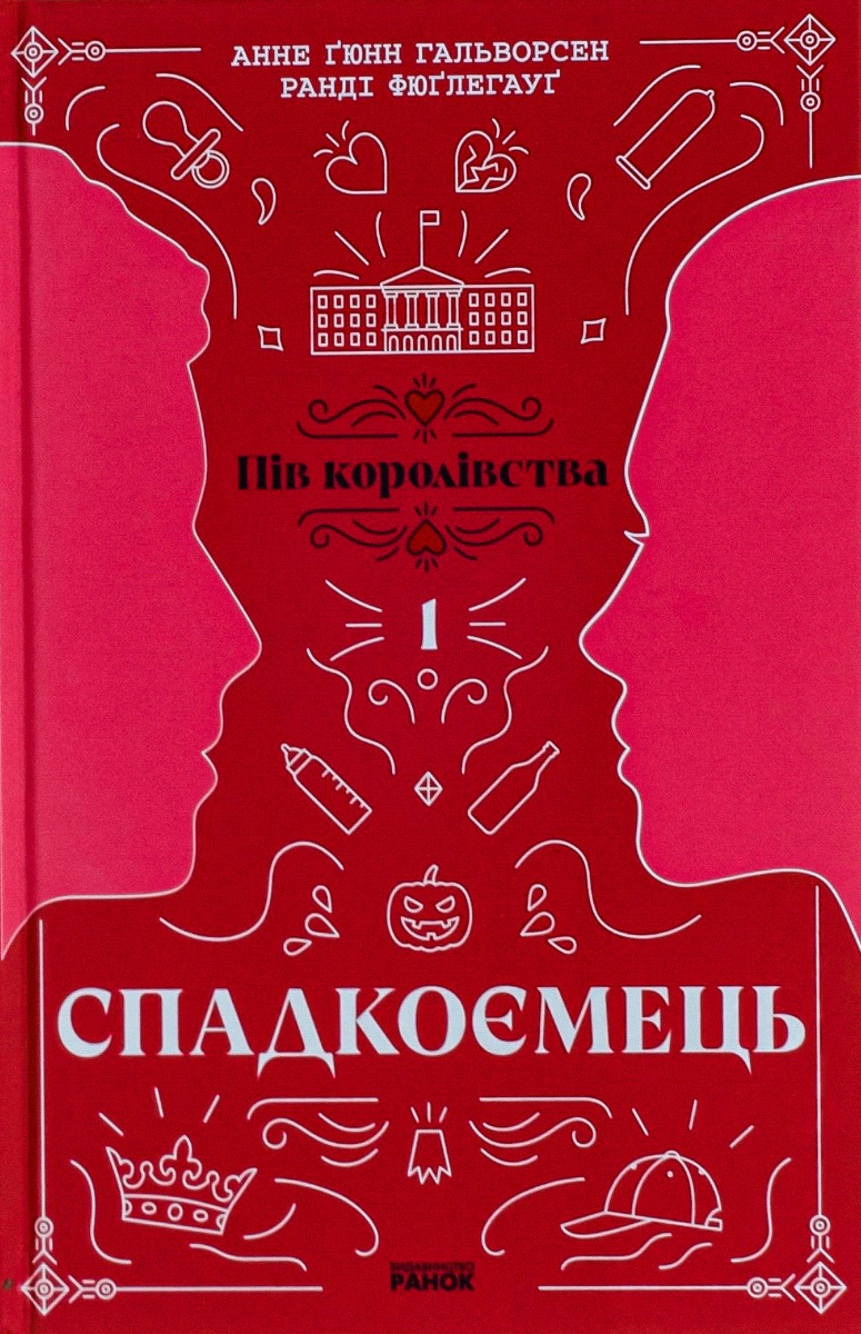 Книга Анне Гюнн Гальворсен "Пол королевства. Наследник" 9786170981202
