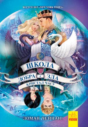 Книга "Школа добра і зла. Кристал часу. Книга 5" Зоман Чейнані (1306440425)