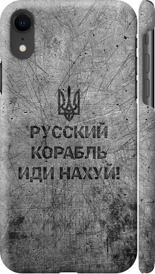 Чохол на iPhone XR Російський військовий корабель іди на  v4 (5223c-1560-42517) - фото 1