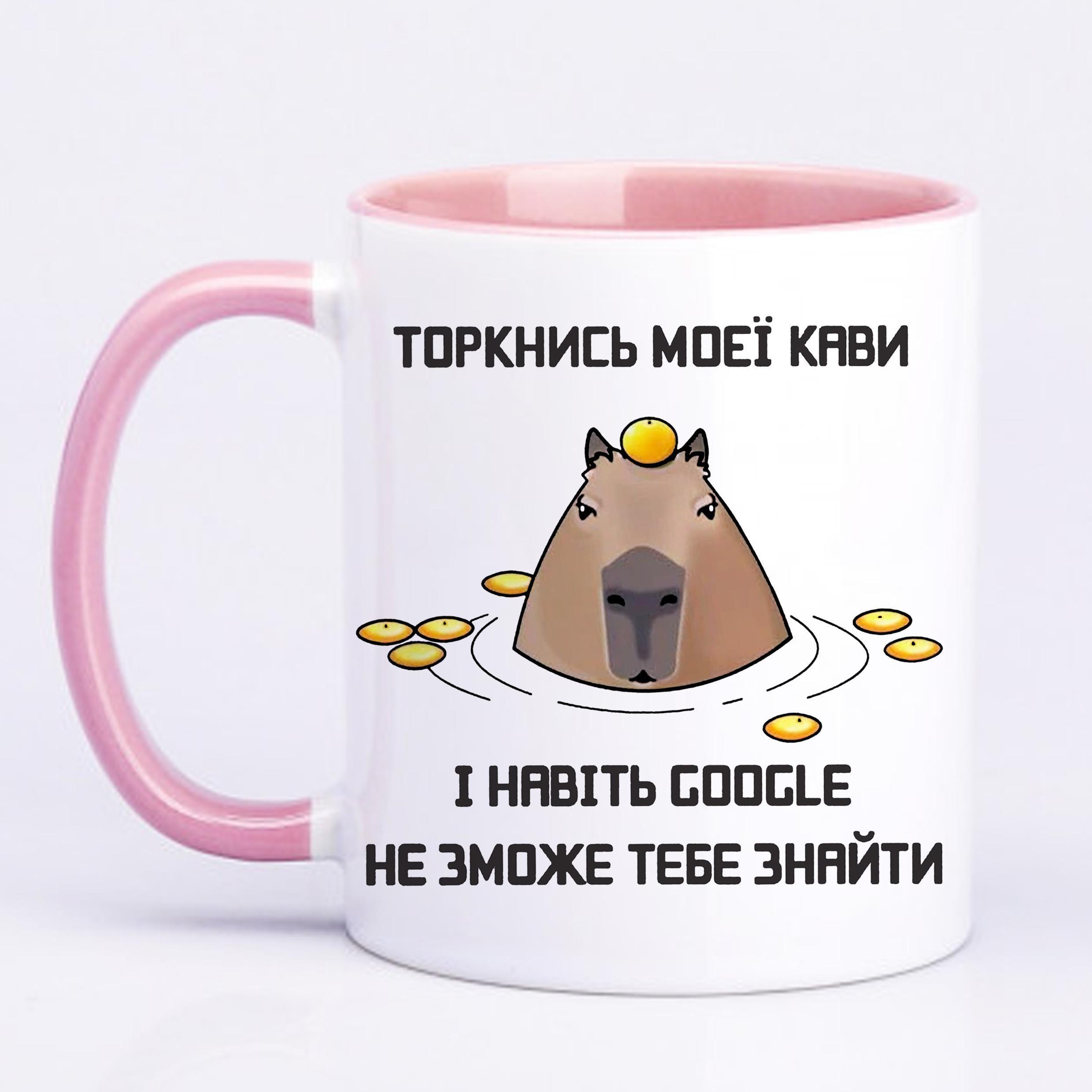 Чашка с печатью "Навіть GOOGLE не зможе тебе знайти" 330 мл Розовый (20753)