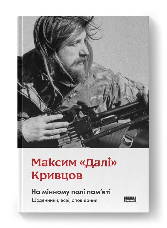 Книга Максим Кривцов "На мінному полі пам'яті. Щоденники, есеї, оповідання" (4776597)