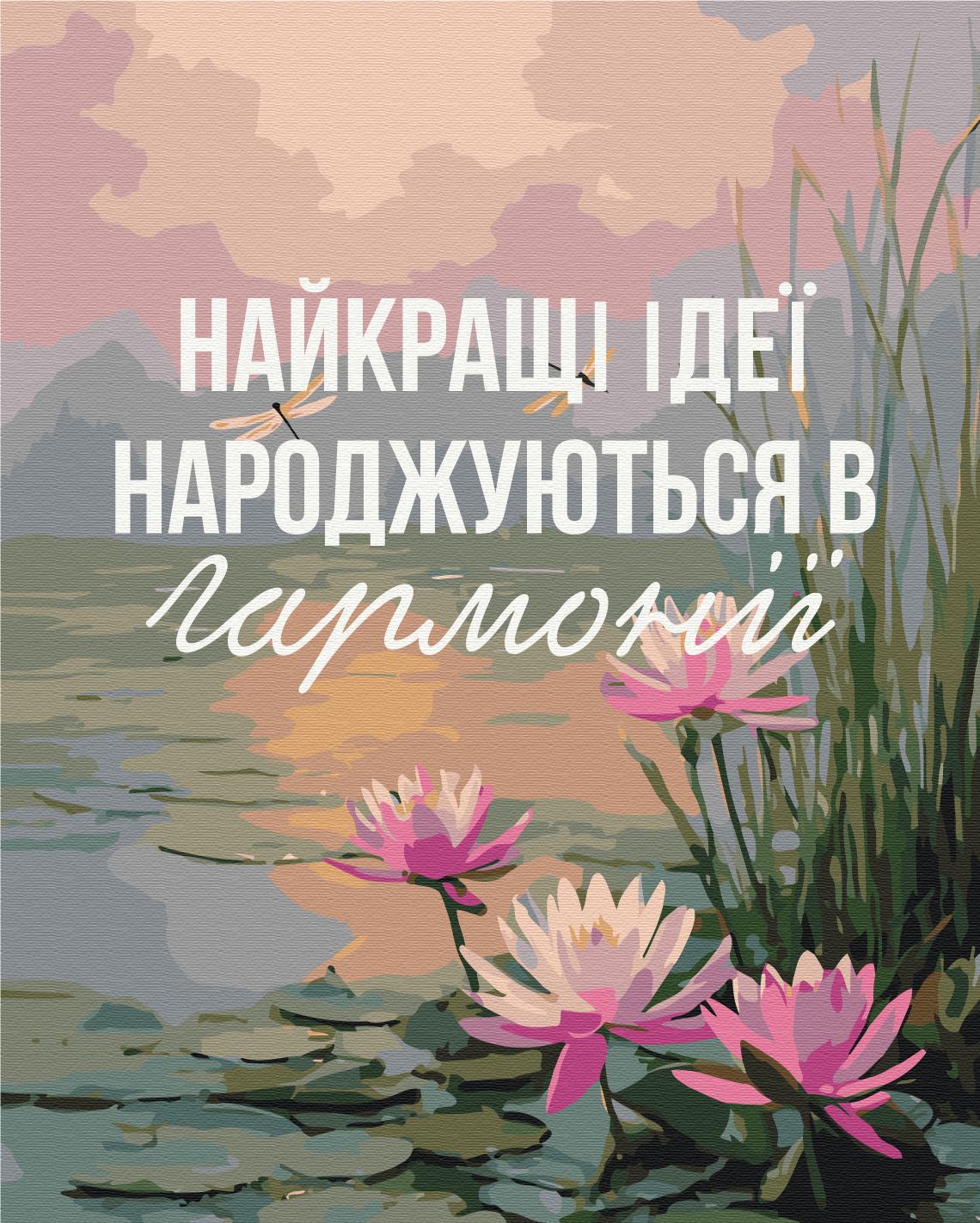 Картина по номерам Brushme Гармония с собой 40x50 см (BS54514)