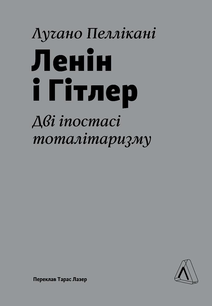 Книга Лучано Пеллікані "Ленін і Гітлер. Дві іпостасі тоталітаризму" тверда обкладинка (2836886355)