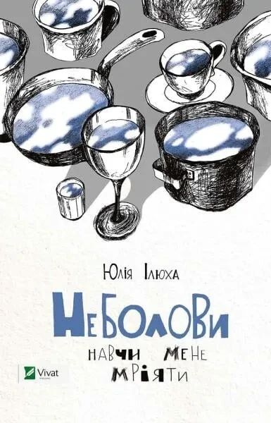 Книга Юлія Ілюха "Неболови. Навчи мене мріяти" Книга Юлія Ілюха "Неболови. Навчи мене мріяти"