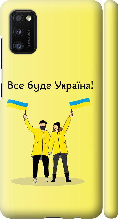 Чехол на Samsung Galaxy A41 A415F Все будет Украина (5235m-1886-42517)