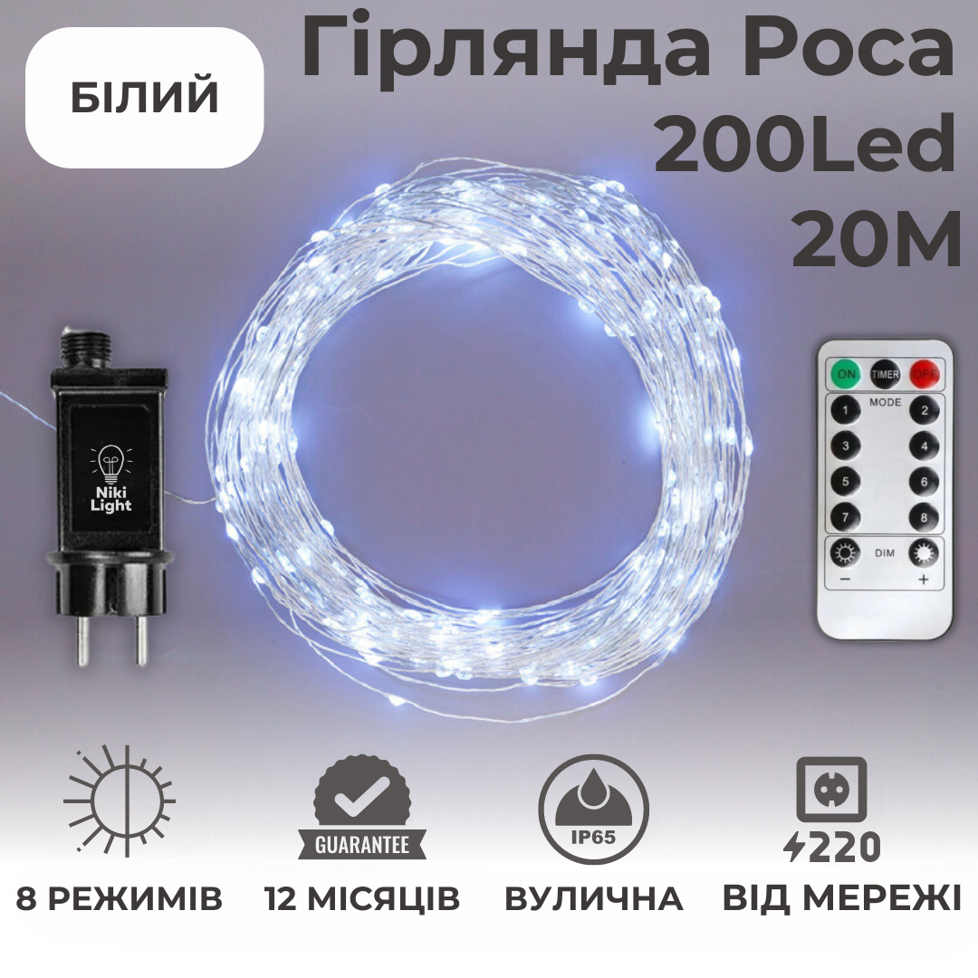 Гірлянда світлодіодна Niki Light Крапля роси з пультом на 200 лампочок 20 м Холодний білий (2294264896) - фото 2