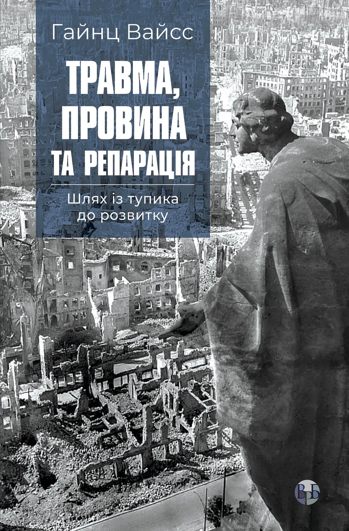 Книга Гайнц Вайсс "Травма, провина та репарація. Шлях із тупика до розвитку" 9786177840946