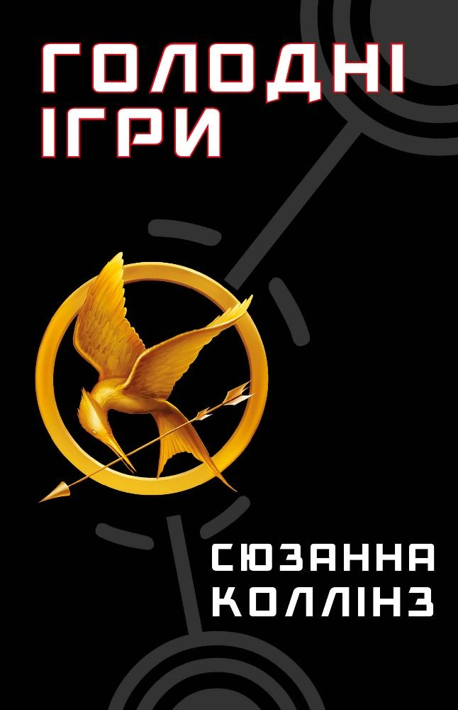 Книга Голодні ігри. Книга 1 Сюзанна Коллінз 9786175482254
