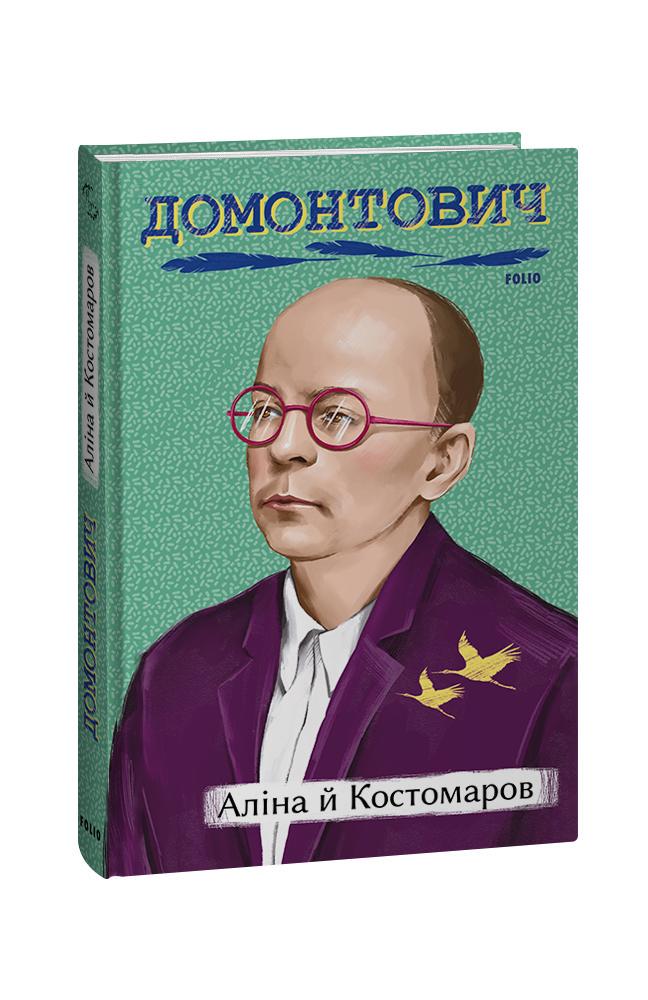 Книга Віктор Домонтович "Аліна й Костомаров" (4658697)