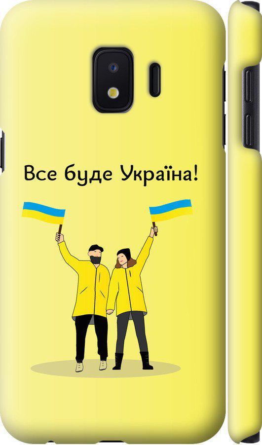 Чехол на Samsung Galaxy J2 Core Все будет Украина (5235m-1565-42517)