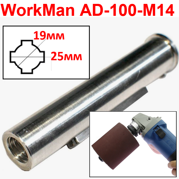 Перехідник на болгарку для шліфувальних валиків WorkMan AD-100-M14 - фото 2 Перехідник на болгарку для шліфувальних валиків WorkMan AD-100-M14 - фото 2