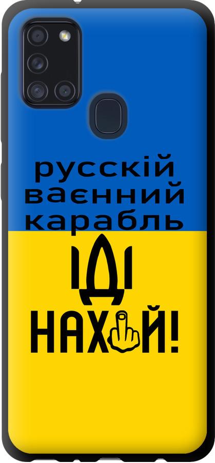 Чехол на Samsung Galaxy A21s A217F Русский военный корабль иди на (5216b-1943-42517)