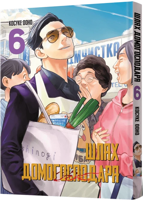 Книга Ооно Косуке "Шлях домогосподаря. Том 6" 9786178168223