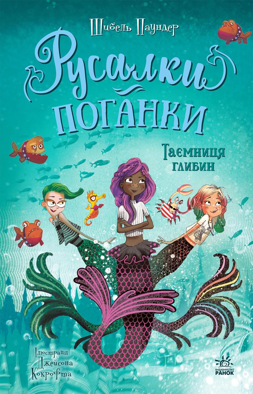 Книга 1 "Русалки-поганки. Таємниця глибин" Ранок Ч1940001У (9786170997210)
