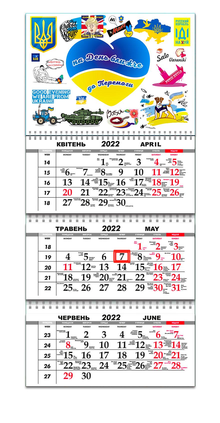 Календарь Apriori Флаг Украины "На день ближе к победе" на 2022 год 297х61 см