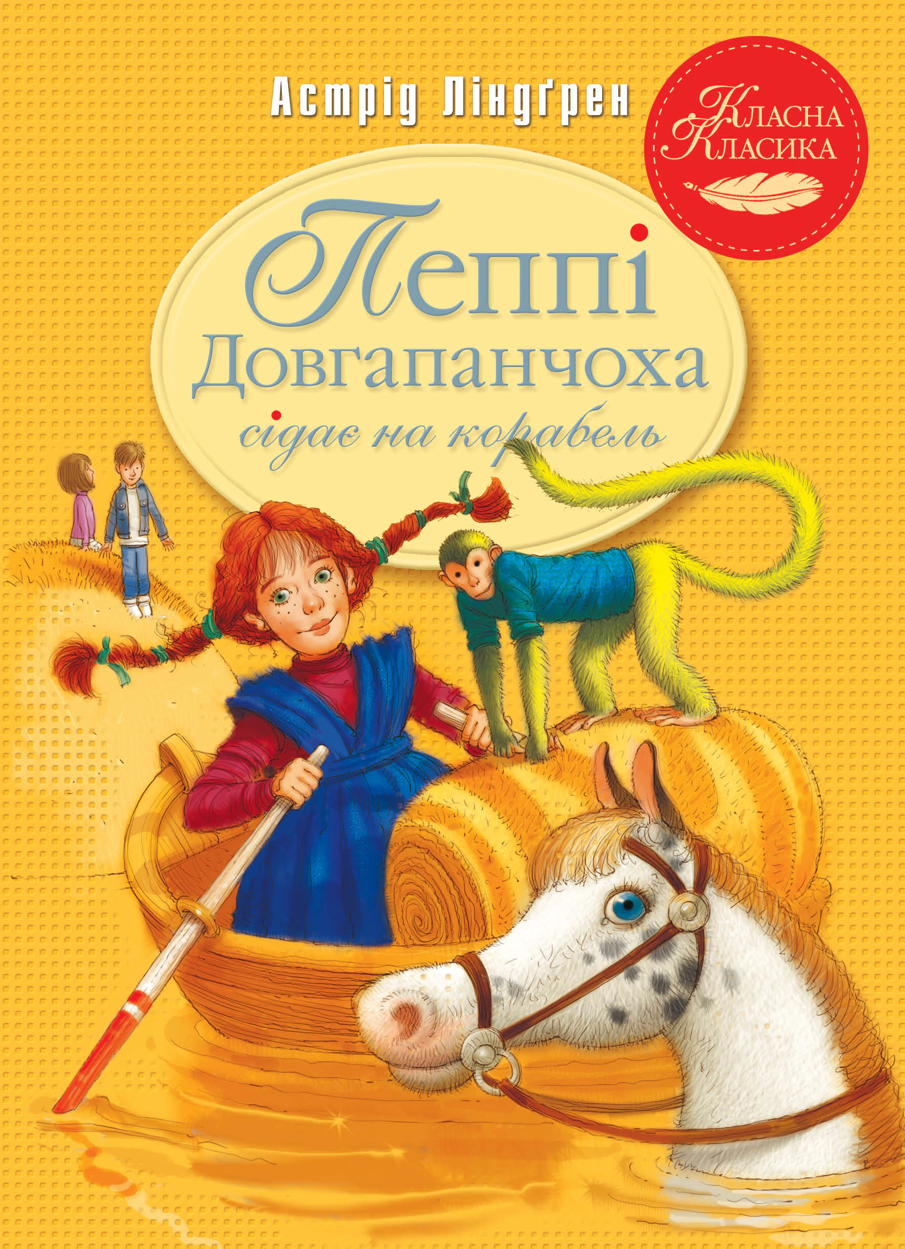Книга Астрид Линдгрен "Пеппи Длинный чулок садится на корабль. Книга 2" 9786178280567