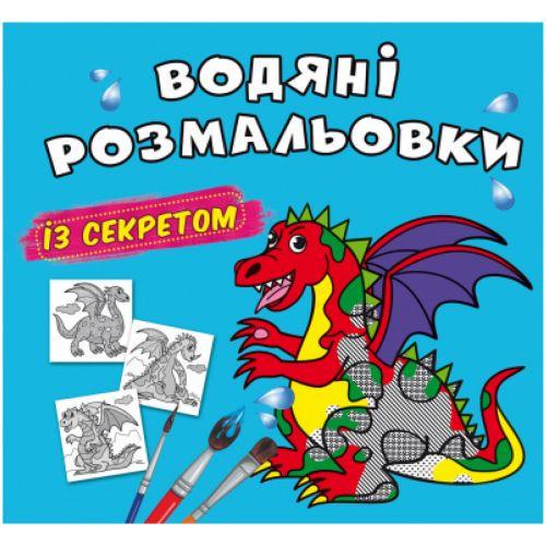 Раскраска водная Дракончик (201107)