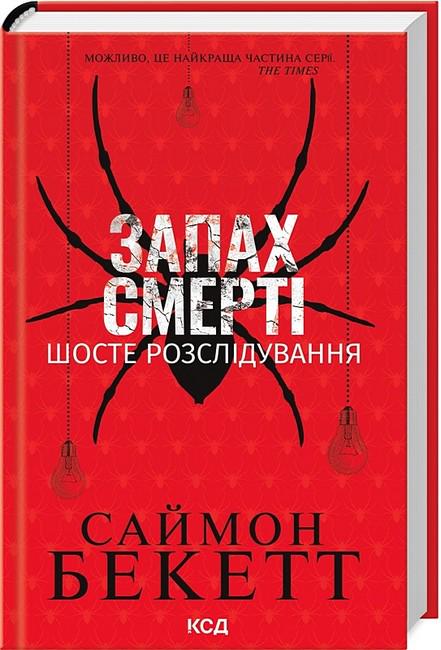 Книга Саймон Бекетт "Запах смерті Шосте розслідування" (4777986)