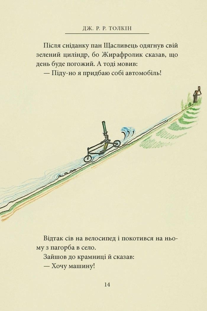 Книга "Пан Щасливець" Джон Рональд Руел Толкін (50001) - фото 10