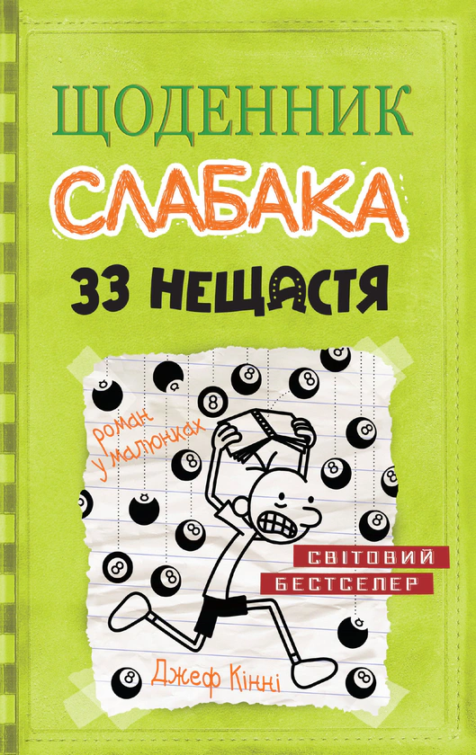 Книга Щоденник слабака. 33 нещастя. Книга 8 Джефф Кінні 9789669481702