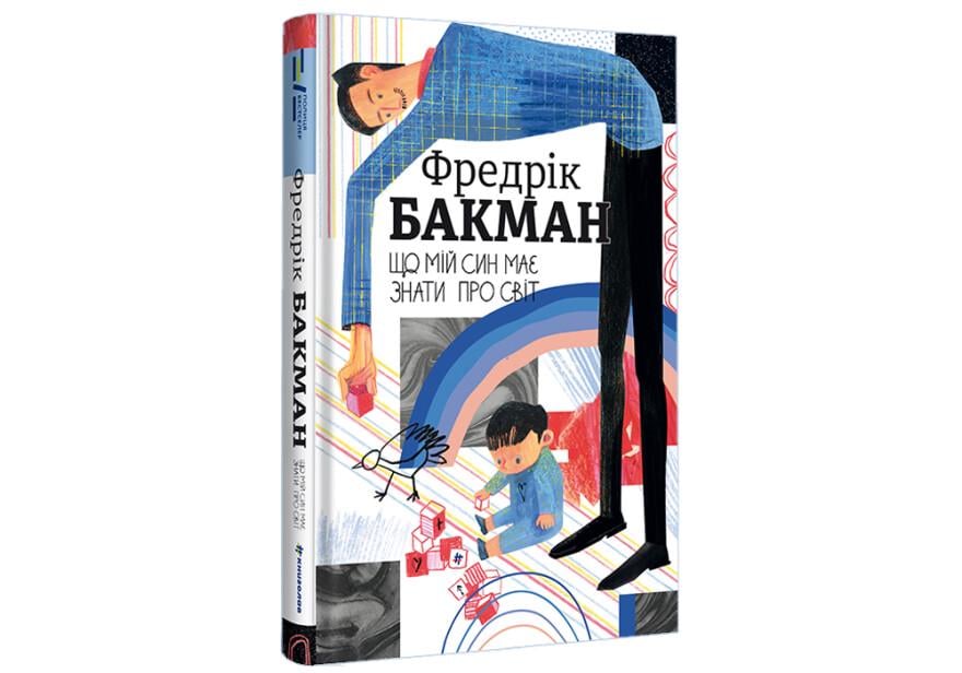 Книга "Що мій син має знати про світ" твердая обложка Фредрик Бакман