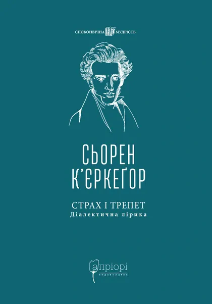 Книга Сьорен К’єркеґор "Страх і трепет. Діалектична лірика" 9786176299493