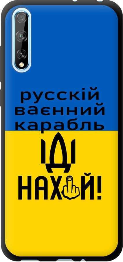 Чохол на Huawei P Smart S Російський військовий корабель іди на (5216b-1813-42517)