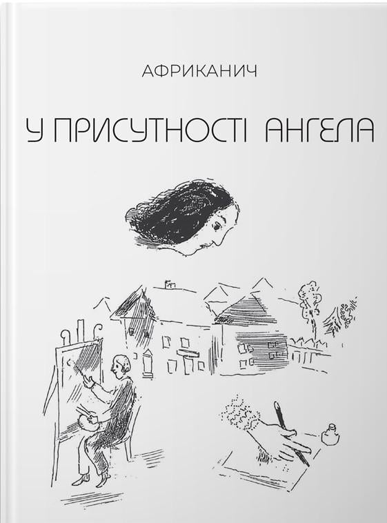Книга Володимир Нікітін Африканич "У присутності ангела" (4733864)