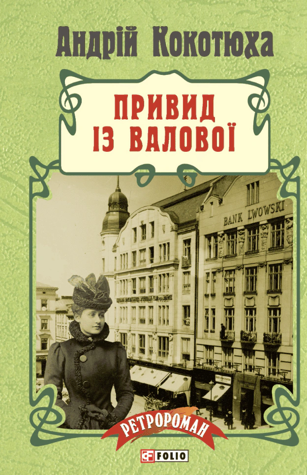 Книга Андрій Кокотюха "Привид із Валової" (9789660371668)