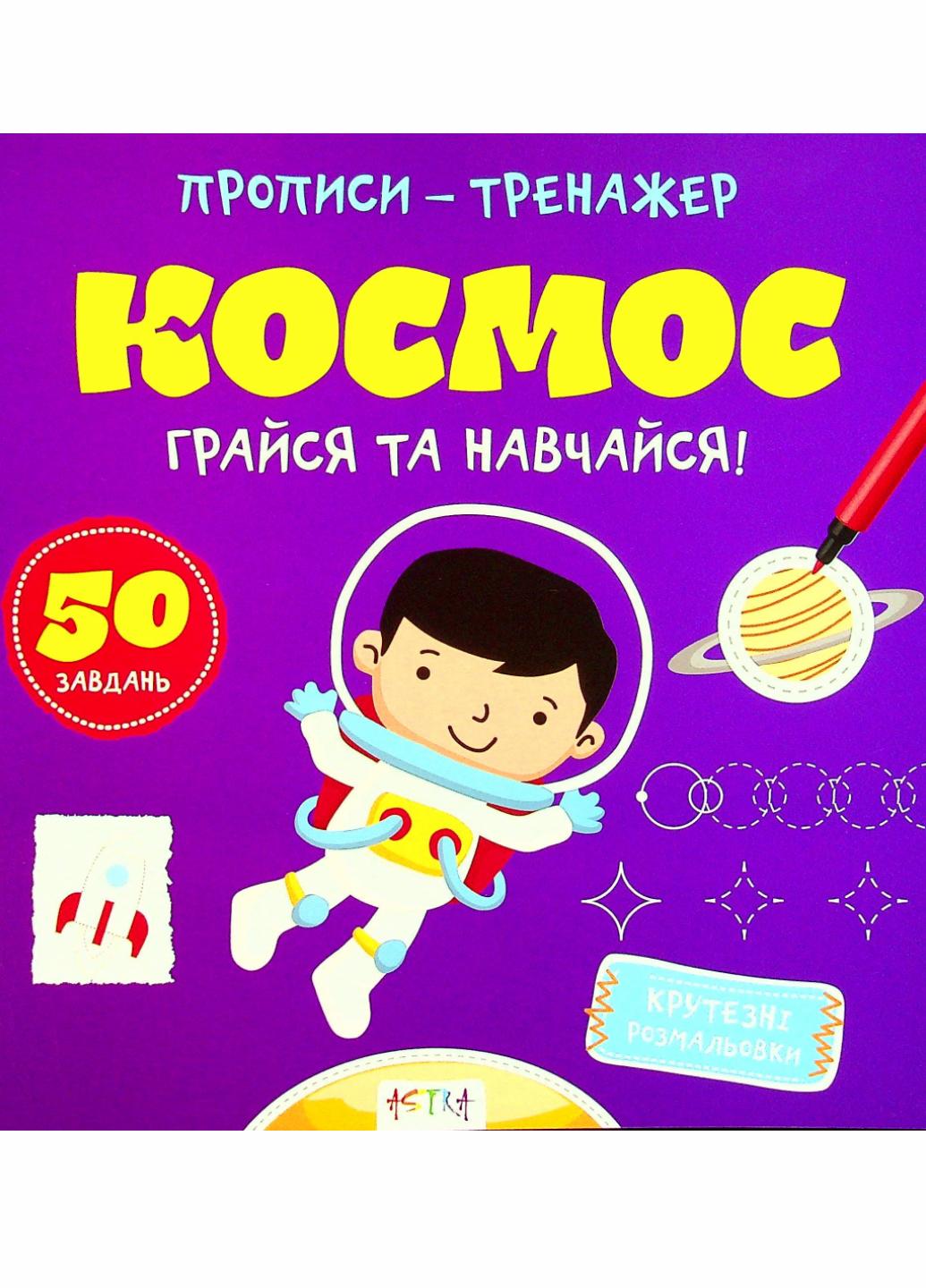 Прописи-тренажер. космос. Кенгуру 4+ А0193У 9786177307197