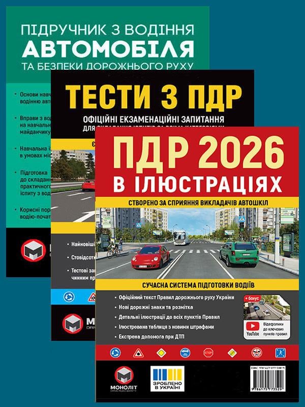 Комплект навчальних посібників Правила дорожнього руху України 2026 з ілюстраціями/Підручник з водіння автомобіля/Тести з ПДР (6378)