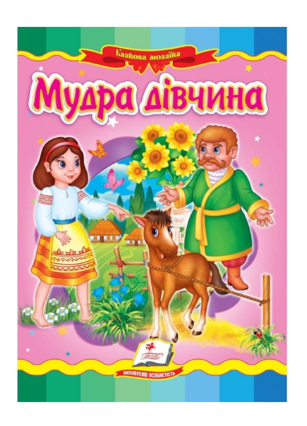 Книга "Мудра дівчина Казкова мозаїка"