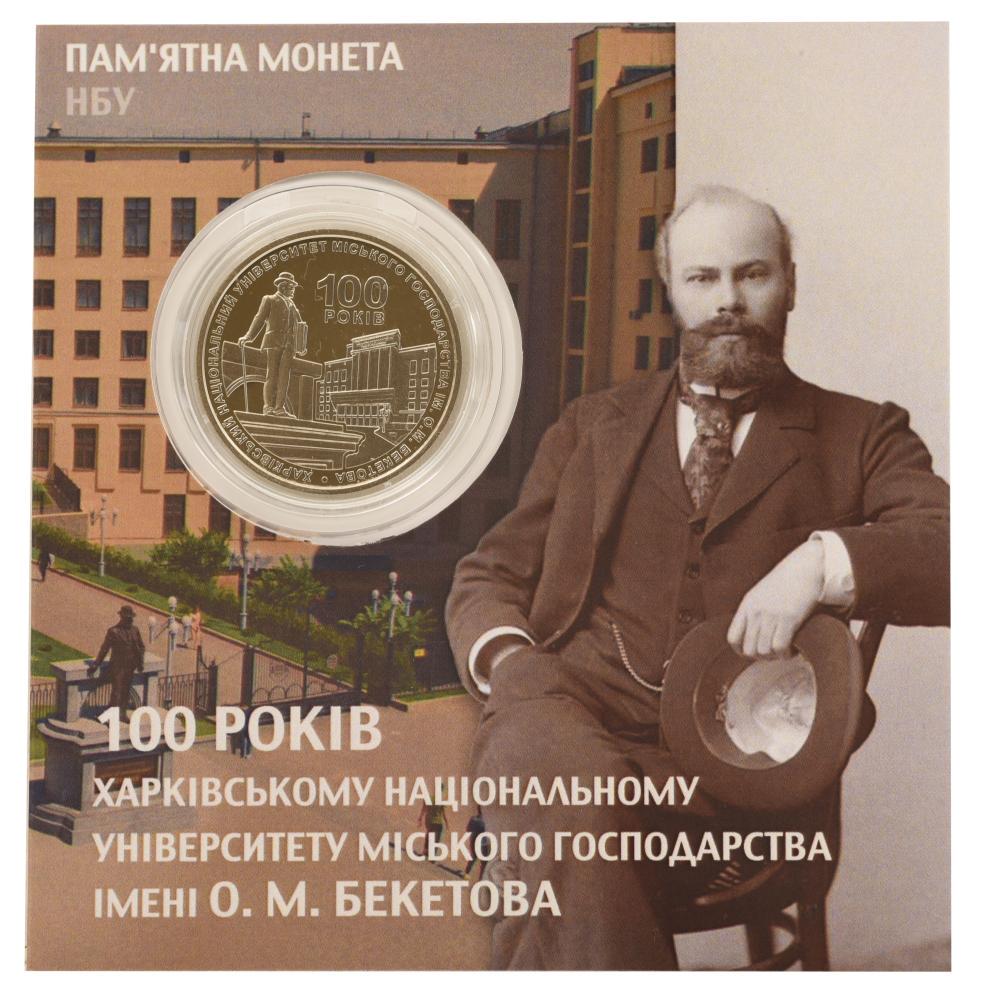 Колекційна монета Україна 2 гривні 2022 UNC 100 років ХНУГЗ ім А Бекетова у сувенірній упаковці (М21716)
