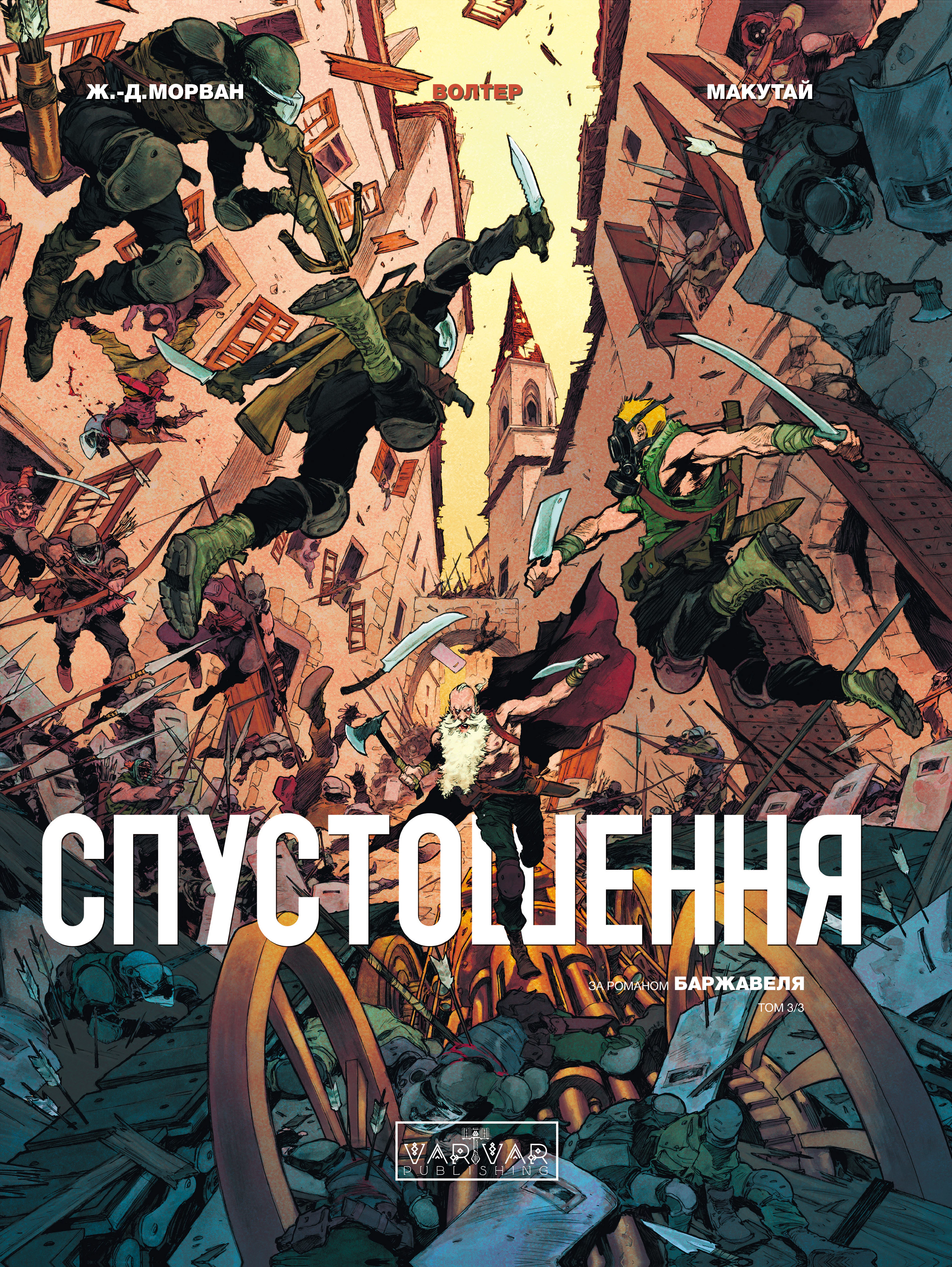 Книга Жан-Давід Морван «Спустошення Спустошення. Том 3 у» 9786170990815
