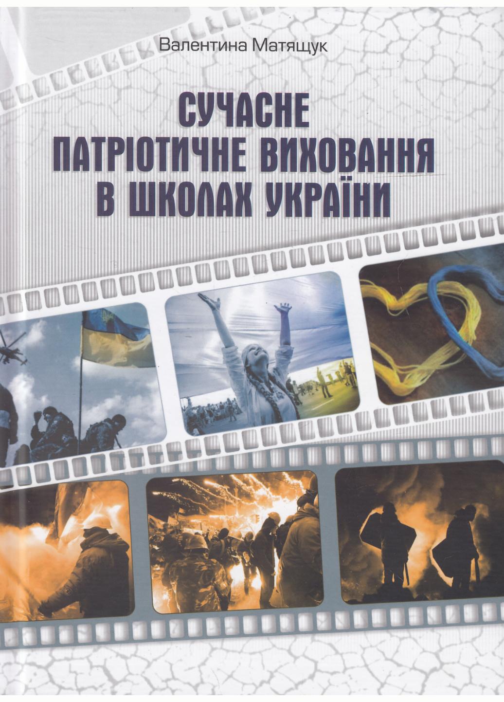 Современное патриотическое воспитание в школах Украины Матяшук В.