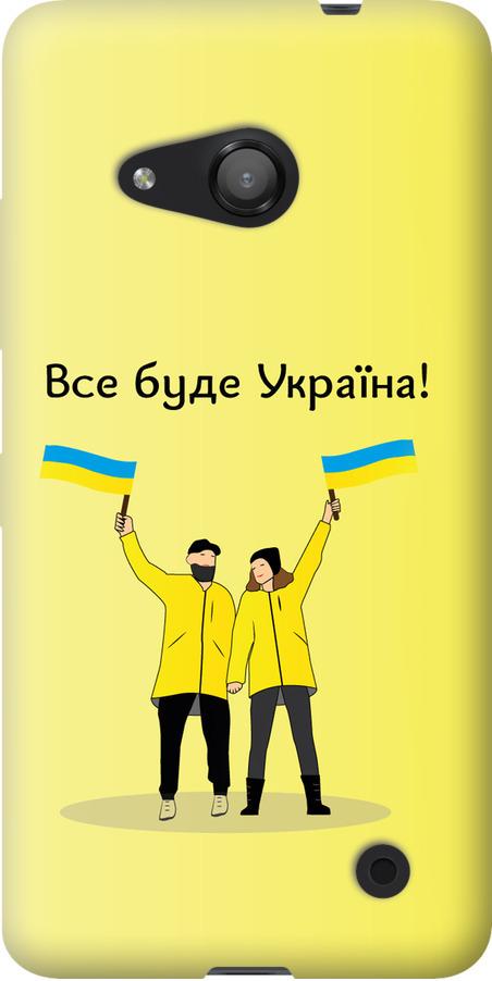 Чехол на Microsoft Lumia 550 Все будет Украина (5235u-343-42517)