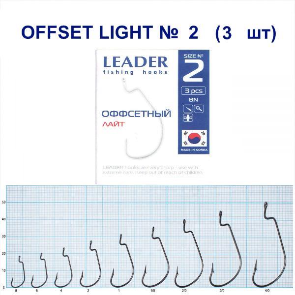 Гачок Leader Offset Light №2 3 шт. (79) - фото 2