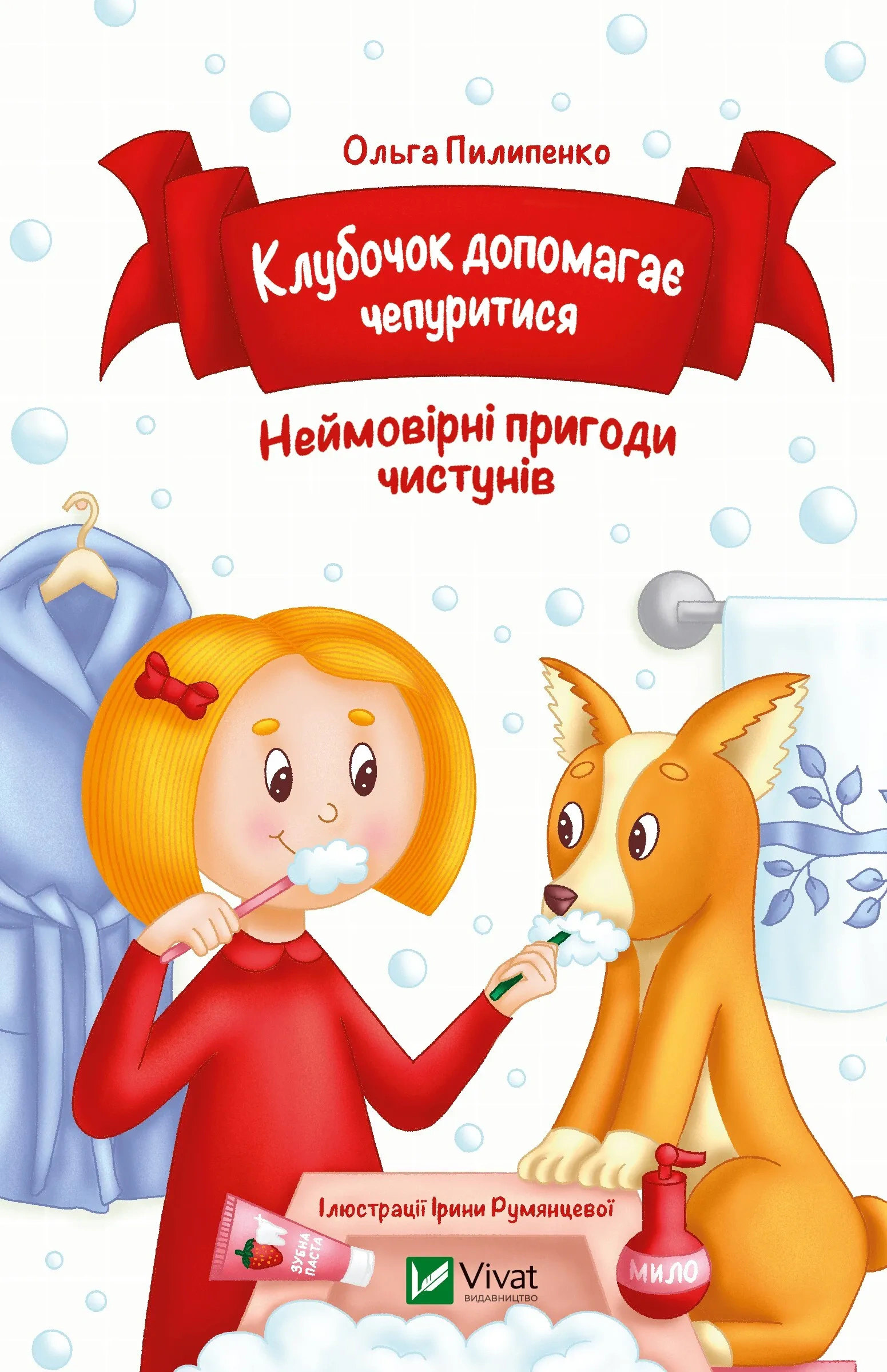 Книга Ольга Пилипенко "Клубочек помогает прихорашиваться. Невероятные приключения чистунов" 9786171700390