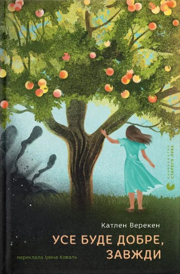 Книга Катлен Верекен "Все будет хорошо, всегда" 9789664483190