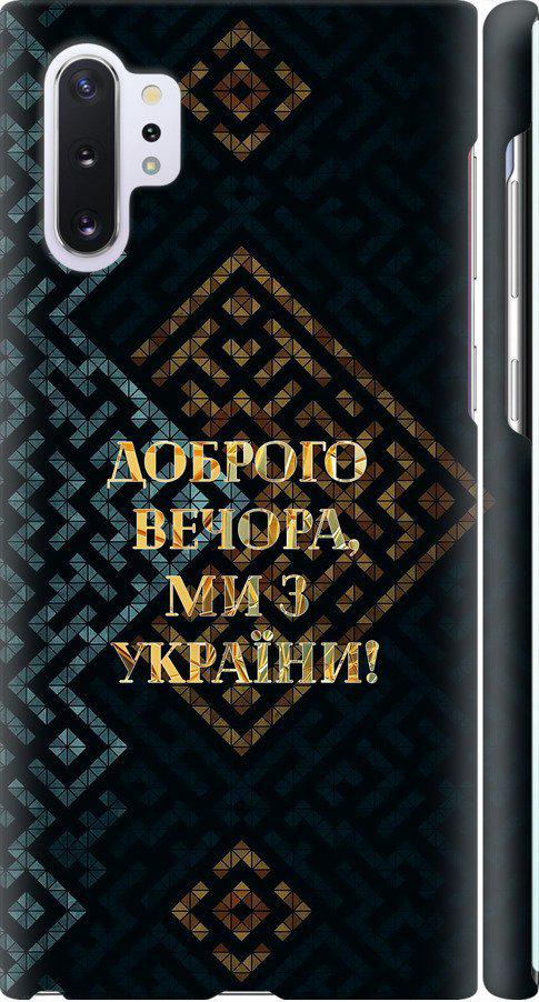 Чехол на Samsung Galaxy Note 10 Plus Мы из Украины v3 (5250m-1756-42517)